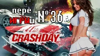 переИГРЫш 36 - CrashDay