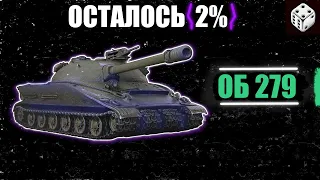 ОБ 279 | ИГРА НА 3 ОТМЕТКИ (93%) (СДЕЛАЛ)