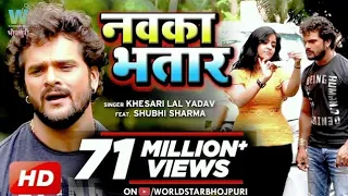 #VIDEO #Kheshari_Lal_Yadav | Navka Bhatar | नवका भतार | #Subhi_Sharma Bhojpuri Song