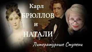 ЧЕМ КАРЛ БРЮЛЛОВ ОБИДЕЛ ПУШКИНА И НАТАЛИ