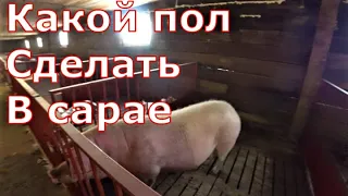 Какой пол лучше для сарая