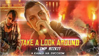 Limp Bizkit - Take a look around (RUSSIAN COVER by INSIDE)