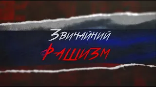 ЗВИЧАЙНИЙ РАШИЗМ фільм-розслідування (en, pt, pl sub)