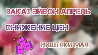 ЗАКАЗ ЭЙВОН АПРЕЛЬ 04/2024🌿РАДУЕТ ЦЕНАМИ/🌿НИШТЯКИ КАТАЛОГА МАЙ🌿