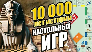 10000 лет истории настольных игр за 40 минут. Братец Ву