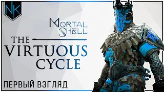 Mortal Shell The Virtuous Cycle DLC  | Первый взгляд