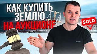 Как купить землю на аукционе. Личный опыт.