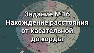 Задание №16 Нахождение расстояния от касательной до хорды