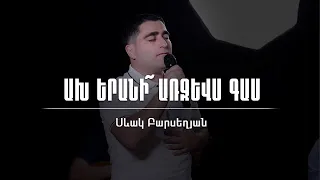 Ախ երանի առջևս գաս - Սեւակ Բարսեղյան / Akh yerani arjevs gas - Sevak Barseghyan / Live Worship