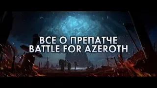 Обзор WOW: Battle For Azeroth | 8.0.1