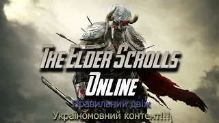 Elde Scrolls Online Українською. Сюжет #watchua #teso