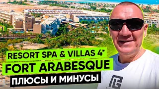 Fort Arabesque Resort Spa & Villas 4* | Египет | отзывы туристов