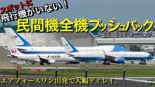 【G20時の伊丹】エアフォースワン出発後、スポットに飛行機がいなくなる伊丹空港。