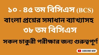 ১০-৪৫ তম বিসিএস ( BCS) প্রশ্ন সমাধান | ৩৮  তম বিসিএস বাংলা প্রশ্ন সমাধান ব্যাখ্যাসহ | job assist