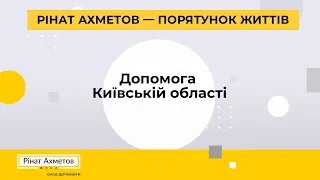 Фонд Ріната Ахметова передав гуманітарну допомогу для громад та лікарні Київської області