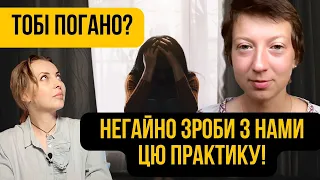 Тобі погано? Негайно зроби з нами цю практику!