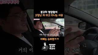 중고차 영업왕이 고장난 차를 타는 이유 #shorts