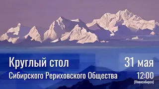 2020-05-31. Круглый стол Сибирского Рериховского Общества