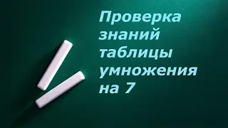 Проверка знаний таблицы умножения и деления на 7