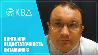 1433  Цинга или недостаточность витамина С