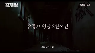 [곤지암] 티저 예고편