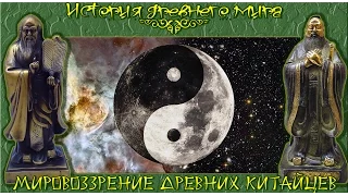 Мировоззрение древних китайцев. Даосизм и конфуцианство (рус.) История древнего мира.