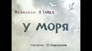 Диафильм У моря /по рассказу Я.Тайца/