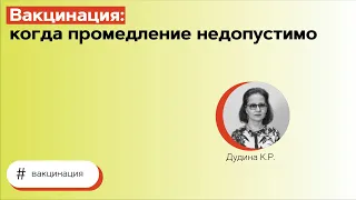 Вакцинация: когда промедление недопустимо. 08.11.21