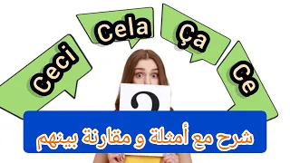 الفرق بين ceci , cela , ça  , ce