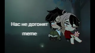 ✨Meme ~ Нас не догонят ✨|gacha club на русском| сёнен - ай