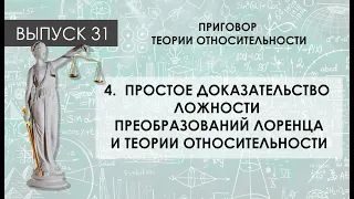 Приговор теории относительности 4  Простое доказательство ложности преобразований Лоренца и ТО