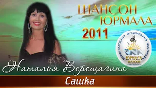 Наталья Верещагина  - Сашка (Шансон - Юрмала 2011)