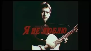 Владимир Высоцкий. Документальный фильм "Я не люблю" (Авторская версия) Пётр Солдатенков