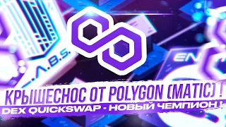 КРЫШЕСНОС ОТ POLYGON ( MATIC ) ! DEX QUICKSWAP - НОВЫЙ ЧЕМПИОН !