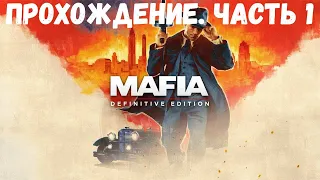 Прохождение Mafia: Definitive Edition: Эпизод 1: Такси, такси, вези, вези