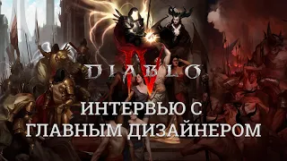 Diablo IV - Интервью с главным дизайнером