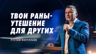 Твои раны утешение для других  - Рустам Фатуллаев