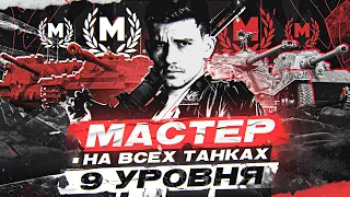 МАСТЕР НА ВСЕХ ТАНКАХ 9 УРОВНЯ за СТРИМ! [ЧАСТЬ 4 + СОН]