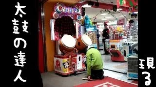 この人スゴイｗ太鼓の達人！画面隠してフルコンボっ｜Taiko no Tatsujin　Amazing tricks