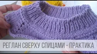 Реглан сверху спицами - ПРАКТИКА