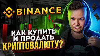 ♻️ Как купить и продать криптовалюту на Binance ♻️