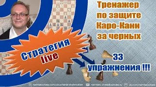 Тренажер по защите Каро-Канн за черных. 33 упражнения!!! Игорь Немцев. Обучение шахматам