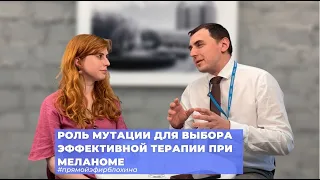 #ПРЯМОЙЭФИРБЛОХИНА МУТАЦИИ И ВЫБОР ТЕРАПИИ ПРИ МЕЛАНОМЕ