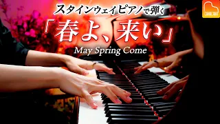 「春よ、来い」松任谷由実《スタインウェイピアノで弾き直し》楽譜あり - Piano - CANACANA