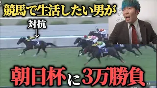 【驚愕】絶不調男が朝日杯に3万勝負した結果！勢いをつけて有馬記念に繋げることは出来るのか！？