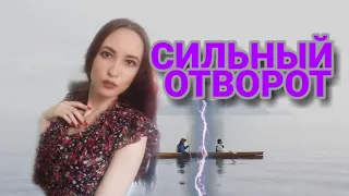 РАЗЛУЧИТЬ НАВСЕГДА | СИЛЬНЫЙ ОТВОРОТ