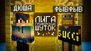 ЛИГА ГРИФЕРСКИХ ШУТОК #3 | ДЮША x ФЫВФЫВ