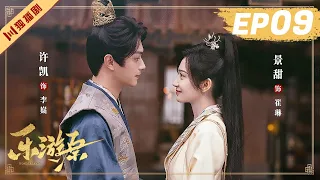 ENG【FULL】EP09 乐游原Wonderland Of Love | 许凯Xu Kai＆景甜Jing Tian #樂遊原 #许凯景甜 #1700