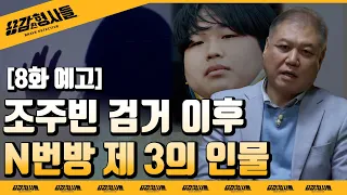 🕵‍♂8회 예고 | N번방 제 3의 인물! 어린 삼 남매를 살해한 범인의 정체 [용감한형사들] 매주 (금) 밤 8시 50분 본방송