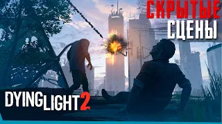 Dying Light 2 - Секретные Сцены Эйдена От Третьего Лица | Пасхалки | Сцены за кадром